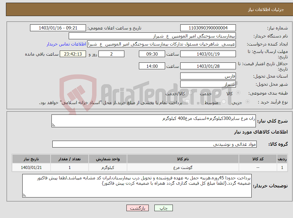 تصویر کوچک آگهی نیاز انتخاب تامین کننده-ران مرغ سایز300کیلوگرم+استیک مرغ400 کیلوگرم