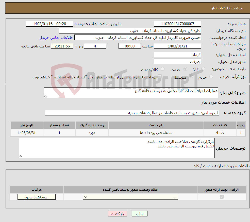 تصویر کوچک آگهی نیاز انتخاب تامین کننده-عملیات اجرای احداث کانال بتنی شهرستان قلعه گنج 