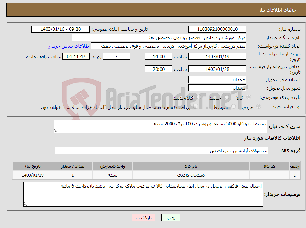 تصویر کوچک آگهی نیاز انتخاب تامین کننده-دستمال دو قلو 5000 بسته و رومیزی 100 برگ 2000بسته 