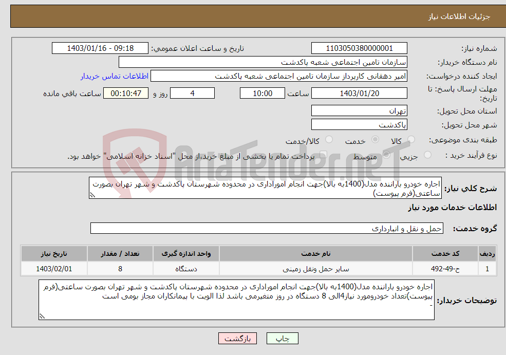 تصویر کوچک آگهی نیاز انتخاب تامین کننده-اجاره خودرو باراننده مدل(1400به بالا)جهت انجام اموراداری در محدوده شهرستان پاکدشت و شهر تهران بصورت ساعتی(فرم پیوست)