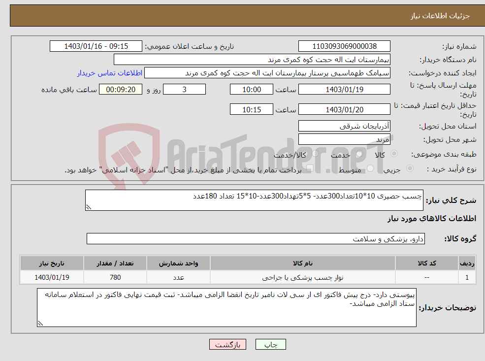 تصویر کوچک آگهی نیاز انتخاب تامین کننده-چسب حصیری 10*10تعداد300عدد- 5*5تهداد300عدد-10*15 تعداد 180عدد