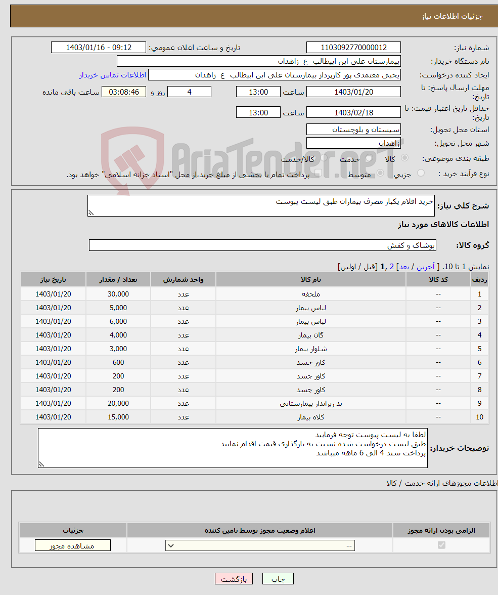 تصویر کوچک آگهی نیاز انتخاب تامین کننده-خرید اقلام یکبار مصرف بیماران طبق لیست پیوست