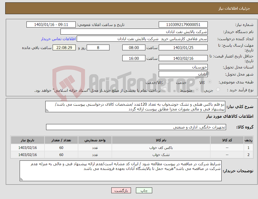 تصویر کوچک آگهی نیاز انتخاب تامین کننده-دو قلم باکس هتلی و تشک خوشخواب به تعداد 120عدد /مشخصات کالای درخواستی پیوست می باشد/پیشنهاد فنی و مالی بصورات مجزا مطابق پیوست ارائه گردد