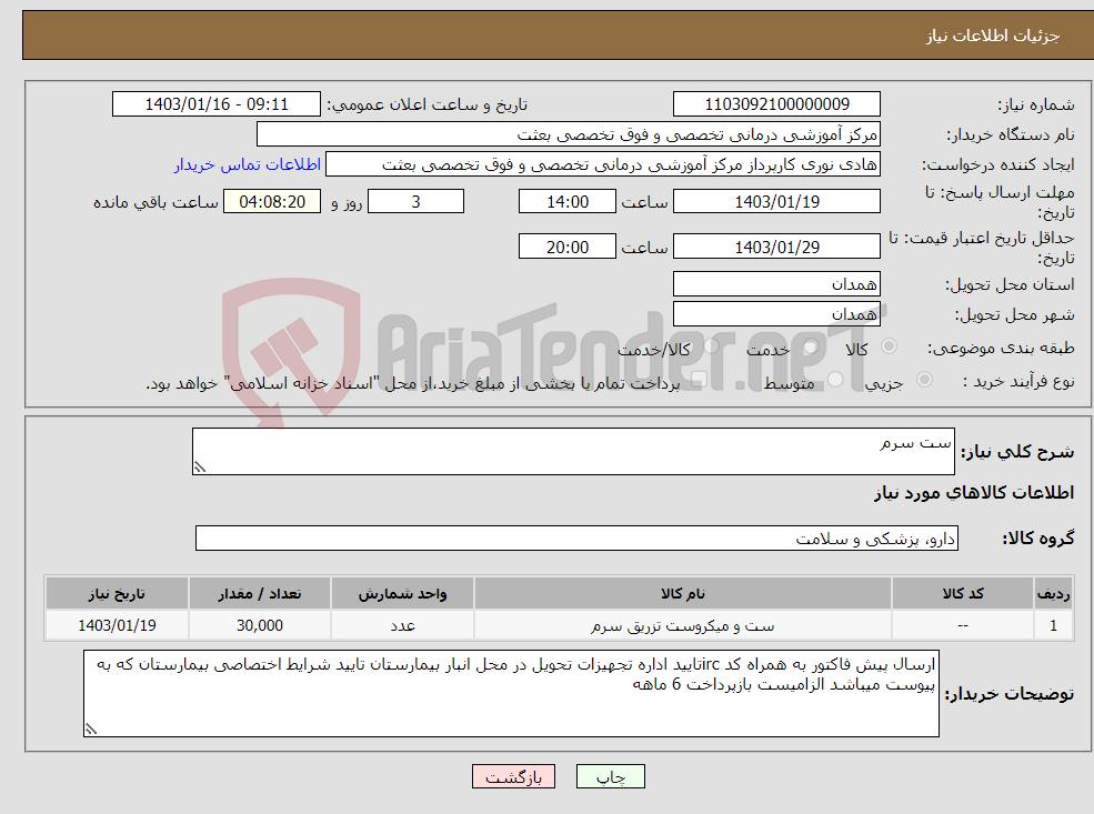تصویر کوچک آگهی نیاز انتخاب تامین کننده-ست سرم