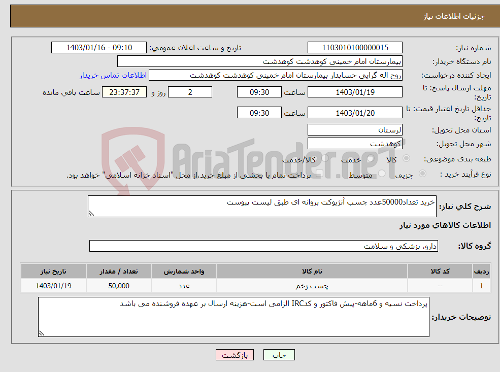 تصویر کوچک آگهی نیاز انتخاب تامین کننده-خرید تعداد50000عدد چسب آنژیوکت پروانه ای طبق لیست پیوست