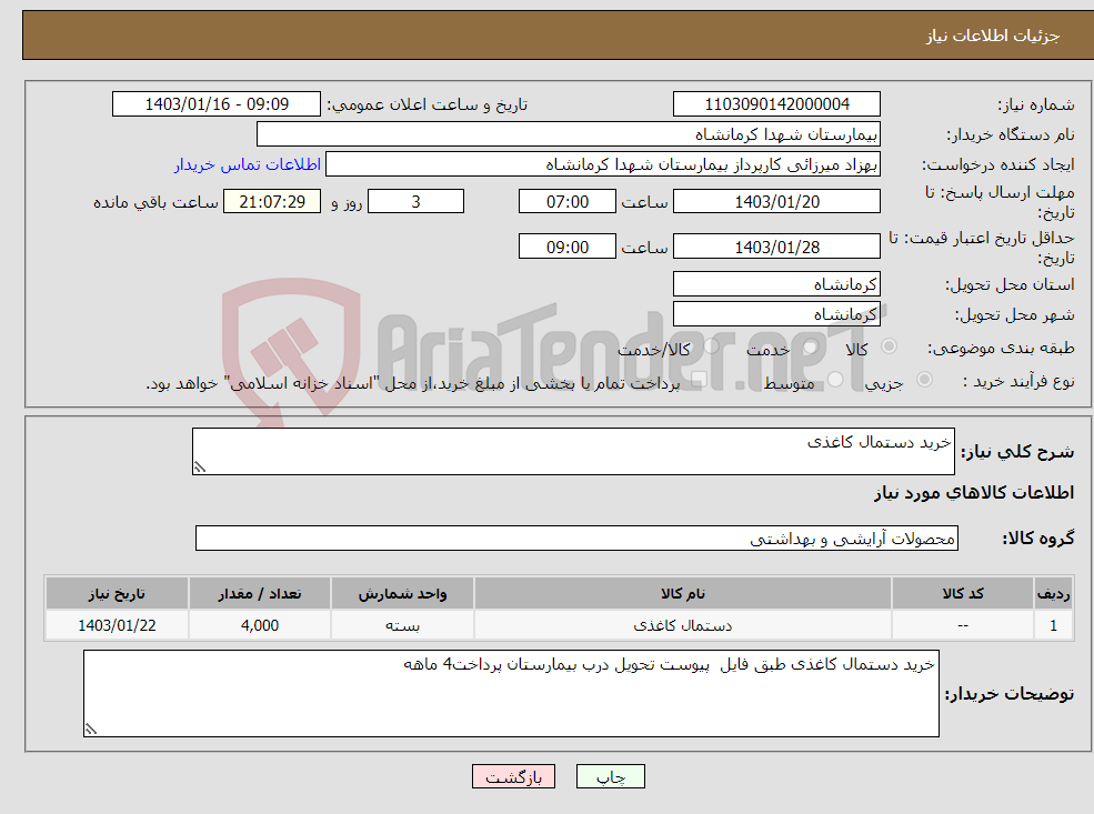 تصویر کوچک آگهی نیاز انتخاب تامین کننده-خرید دستمال کاغذی 