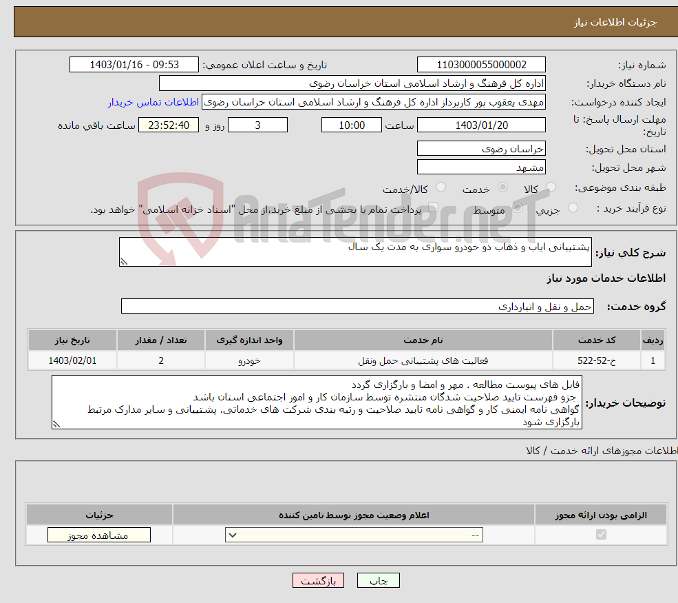 تصویر کوچک آگهی نیاز انتخاب تامین کننده-پشتیبانی ایاب و ذهاب دو خودرو سواری به مدت یک سال