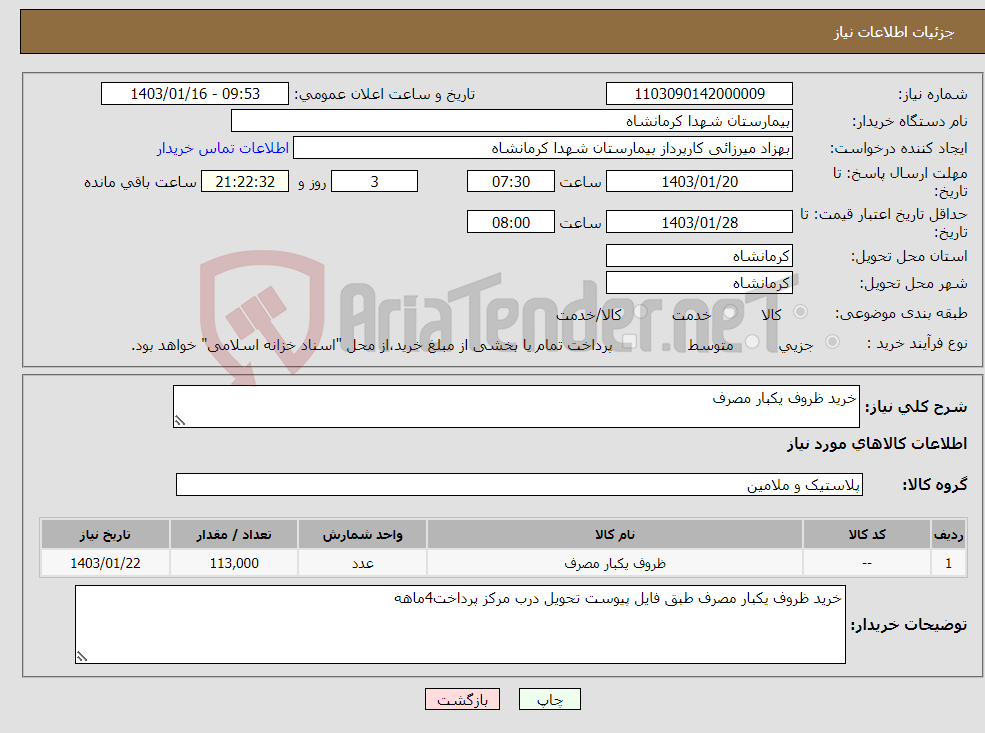 تصویر کوچک آگهی نیاز انتخاب تامین کننده-خرید ظروف یکبار مصرف