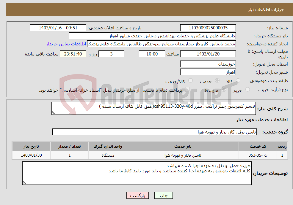 تصویر کوچک آگهی نیاز انتخاب تامین کننده-تعمیر کمپرسور چیلر تراکمی بیتزر csh95113-320y-40d(طبق فایل های ارسال شده )