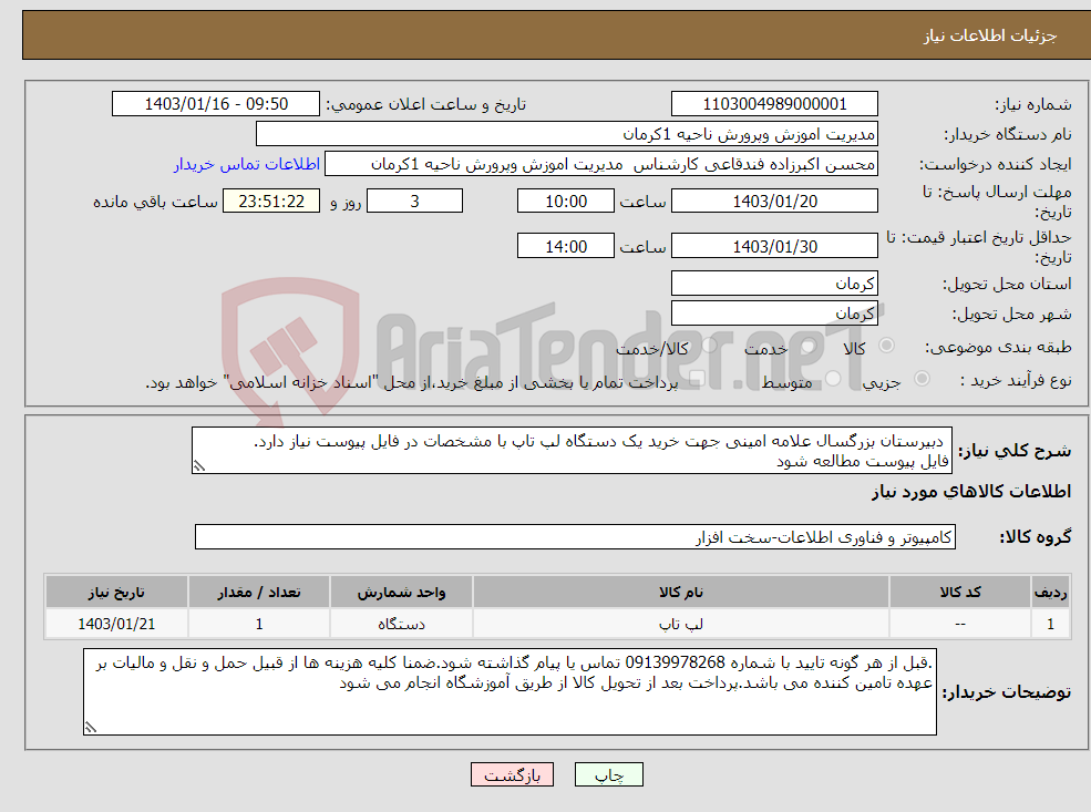 تصویر کوچک آگهی نیاز انتخاب تامین کننده- دبیرستان بزرگسال علامه امینی جهت خرید یک دستگاه لپ تاپ با مشخصات در فایل پیوست نیاز دارد. فایل پیوست مطالعه شود