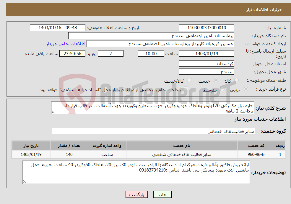 تصویر کوچک آگهی نیاز انتخاب تامین کننده-جاره بیل مکانیکی 170ولودر وغلطک خودرو وگریدر جهت تسطیح وکوبیدن جهت آسفالت ، در قالب قرار داد پرداخت 2 ماهه 