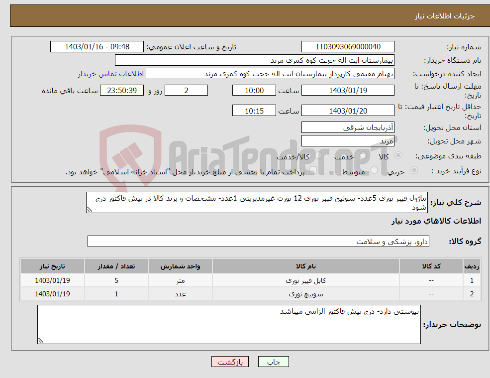 تصویر کوچک آگهی نیاز انتخاب تامین کننده-ماژول فیبر نوری 5عدد- سوئیچ فیبر نوری 12 پورت غیرمدیریتی 1عدد- مشخصات و برند کالا در پیش فاکتور درج شود