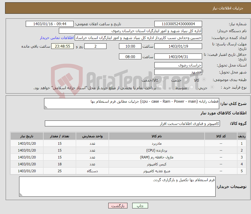 تصویر کوچک آگهی نیاز انتخاب تامین کننده-قطعات رایانه (cpu - case - Ram - Power - main) جزئیات مطابق فرم استعلام بها 