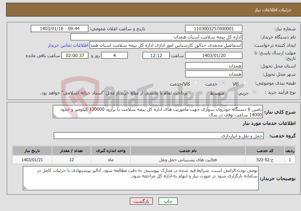 تصویر کوچک آگهی نیاز انتخاب تامین کننده-تامین 6 دستگاه خودروی سواری جهت ماموریت های اداره کل بیمه سلامت با برآرود 130000 کیلومتر و حدود 14000 ساعت توقف در سال