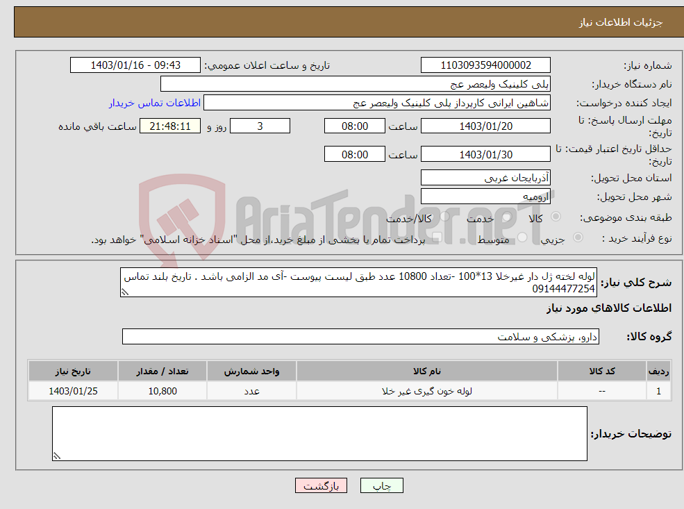 تصویر کوچک آگهی نیاز انتخاب تامین کننده-لوله لخته ژل دار غیرخلا 13*100 -تعداد 10800 عدد طبق لیست پیوست -آی مد الزامی باشد . تاریخ بلند تماس 09144477254 