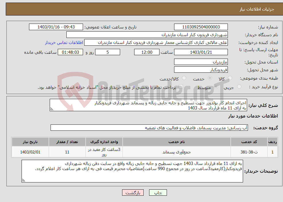 تصویر کوچک آگهی نیاز انتخاب تامین کننده-اجرای انجام کار بولدوزر جهت تسطیح و جابه جایی زباله و پسماند شهرداری فریدونکنار به ازای 11 ماه قرارداد سال 1403