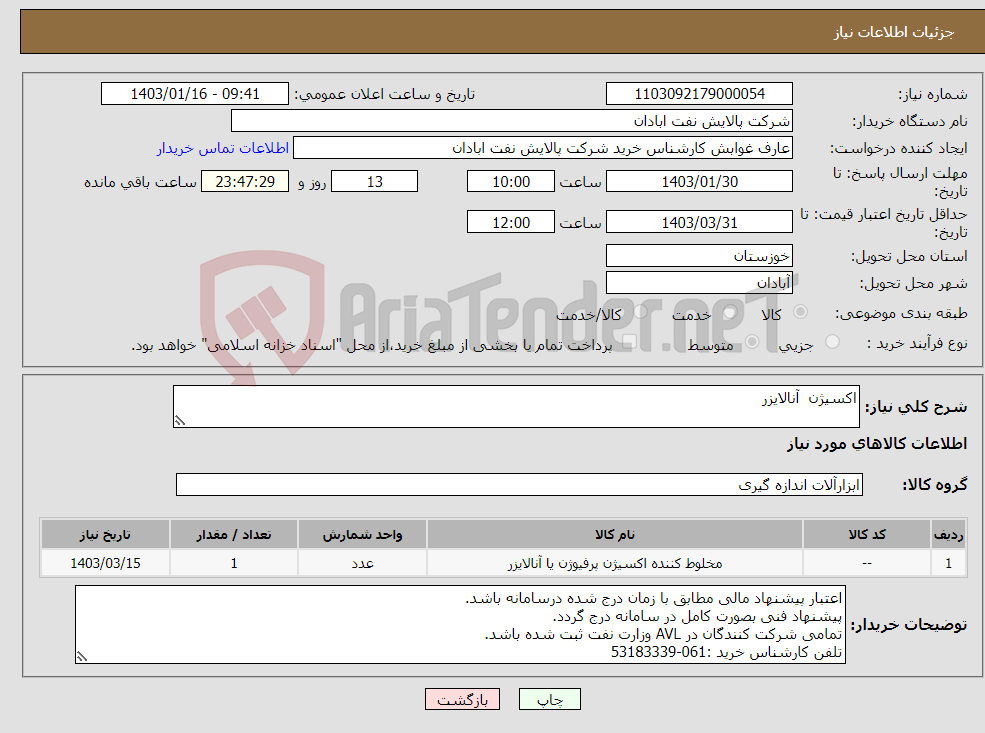 تصویر کوچک آگهی نیاز انتخاب تامین کننده-اکسیژن آنالایزر 