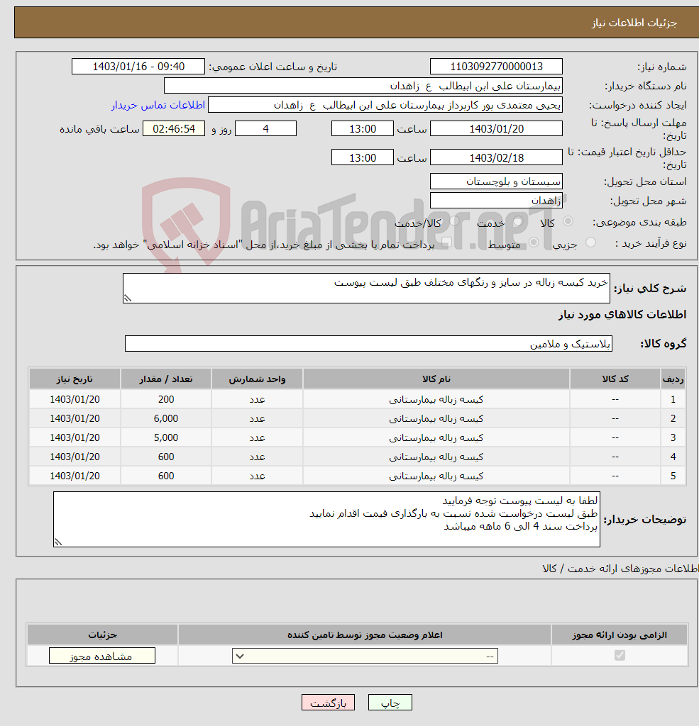 تصویر کوچک آگهی نیاز انتخاب تامین کننده-خرید کیسه زباله در سایز و رنگهای مختلف طبق لیست پیوست