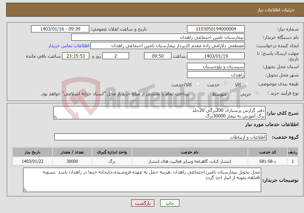تصویر کوچک آگهی نیاز انتخاب تامین کننده-دفتر گزارش پرستاری 200برگی 20جلد برگ آموزش به بیمار 30000برگ 