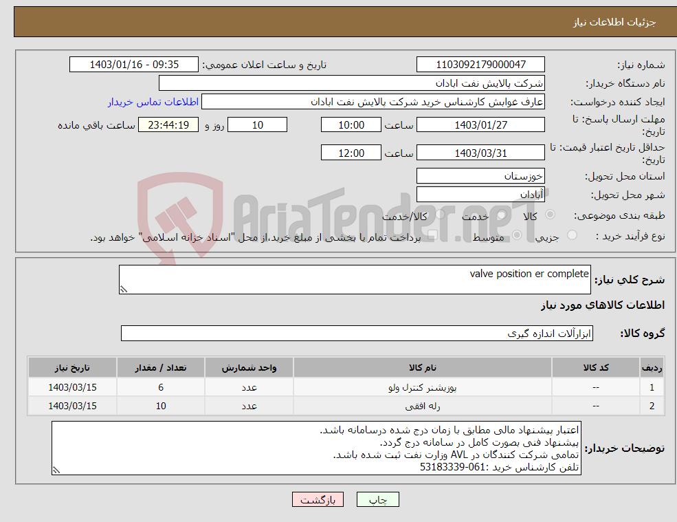 تصویر کوچک آگهی نیاز انتخاب تامین کننده-valve position er complete