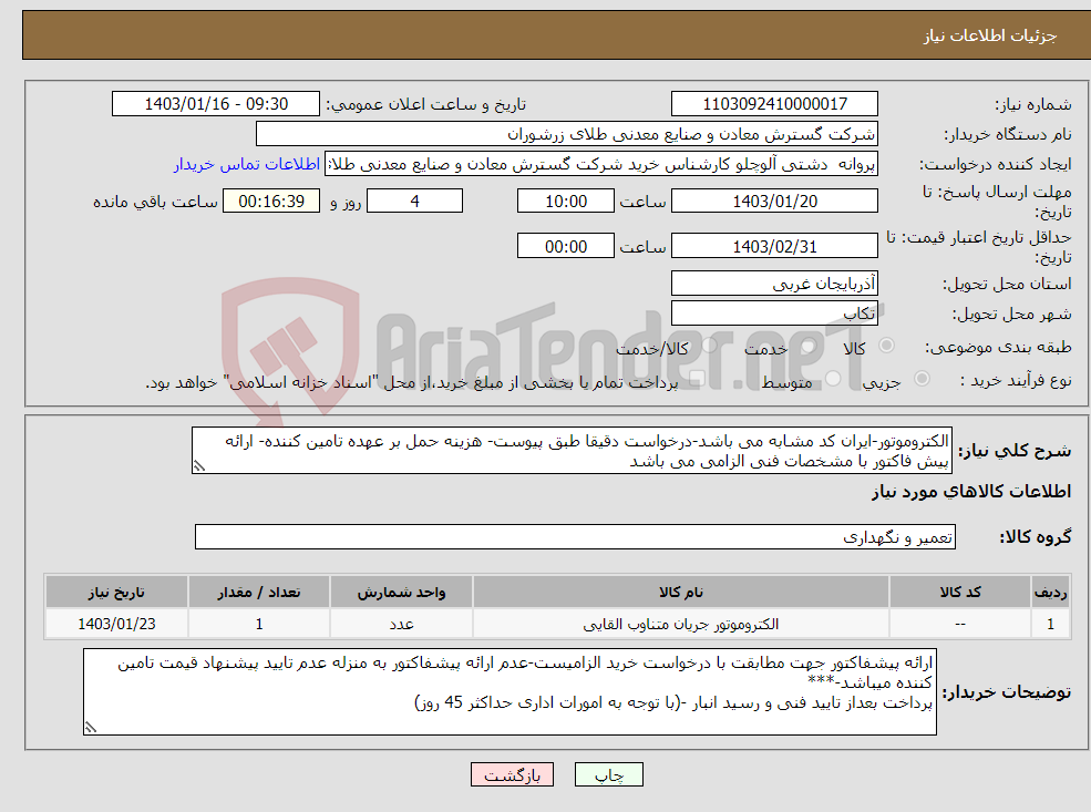 تصویر کوچک آگهی نیاز انتخاب تامین کننده-الکتروموتور-ایران کد مشابه می باشد-درخواست دقیقا طبق پیوست- هزینه حمل بر عهده تامین کننده- ارائه پیش فاکتور با مشخصات فنی الزامی می باشد