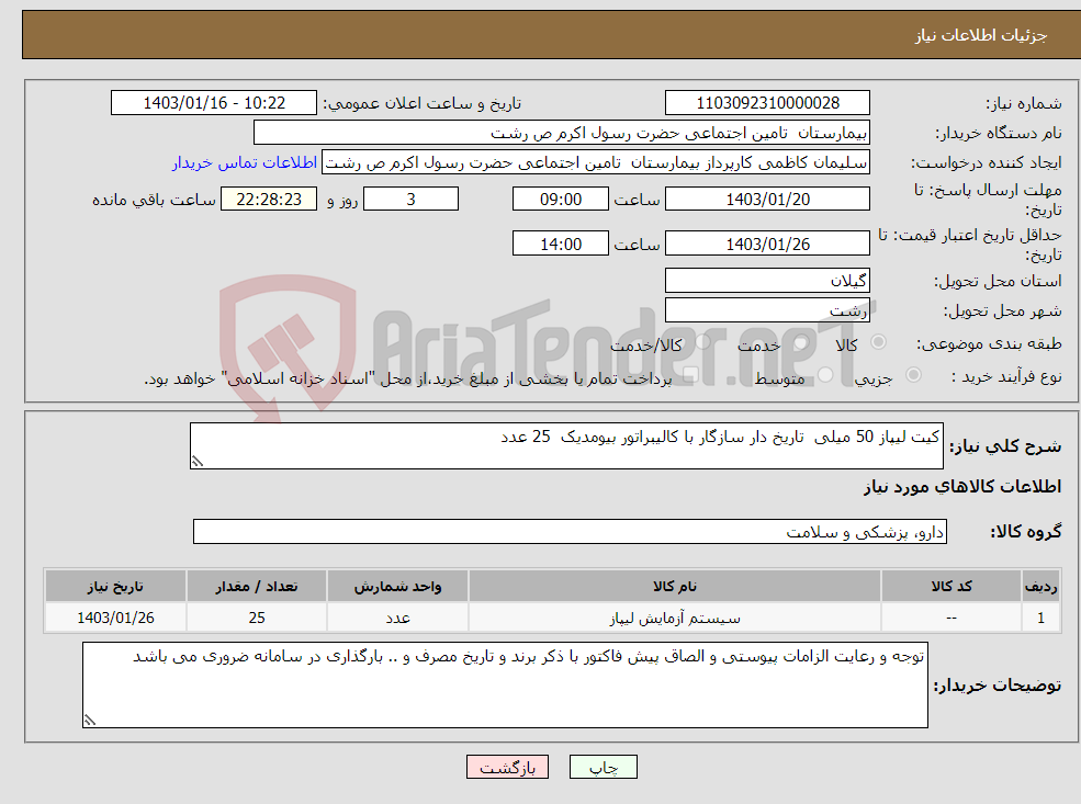 تصویر کوچک آگهی نیاز انتخاب تامین کننده-کیت لیپاز 50 میلی تاریخ دار سازگار با کالیبراتور بیومدیک 25 عدد 