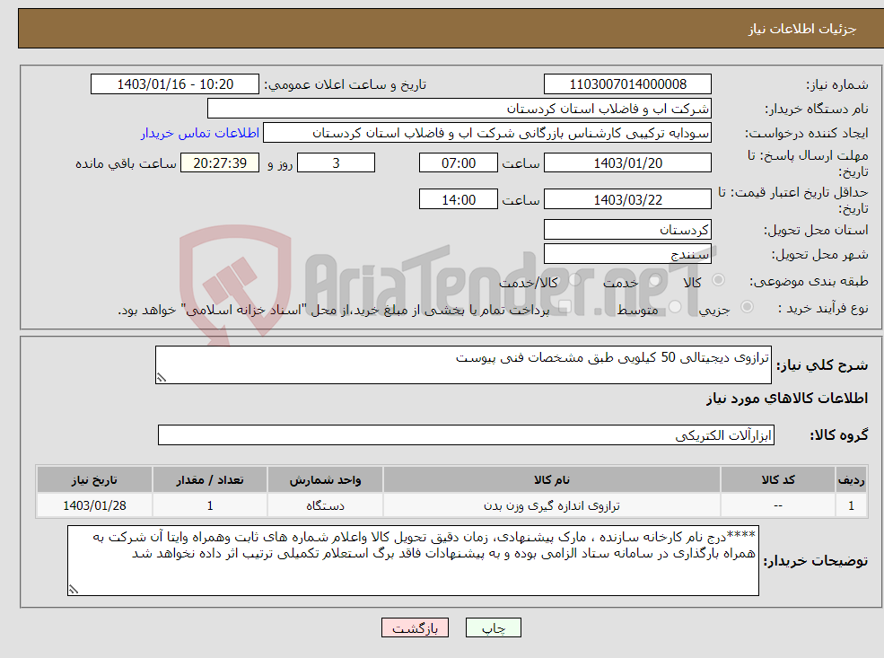 تصویر کوچک آگهی نیاز انتخاب تامین کننده-ترازوی دیجیتالی 50 کیلویی طبق مشخصات فنی پیوست 