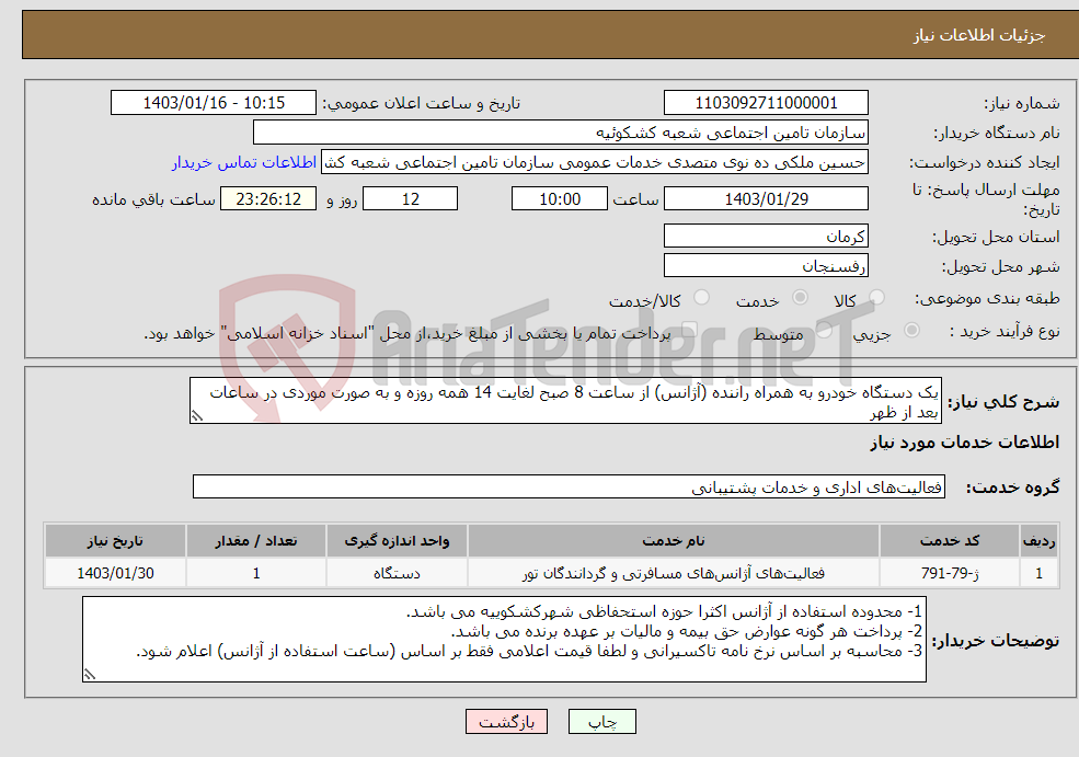 تصویر کوچک آگهی نیاز انتخاب تامین کننده-یک دستگاه خودرو به همراه راننده (آژانس) از ساعت 8 صبح لغایت 14 همه روزه و به صورت موردی در ساعات بعد از ظهر 