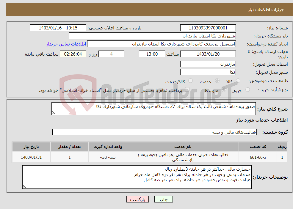 تصویر کوچک آگهی نیاز انتخاب تامین کننده-صدور بیمه نامه شخص ثالث یک ساله برای 27 دستگاه خودروی سازمانی شهرداری نکا