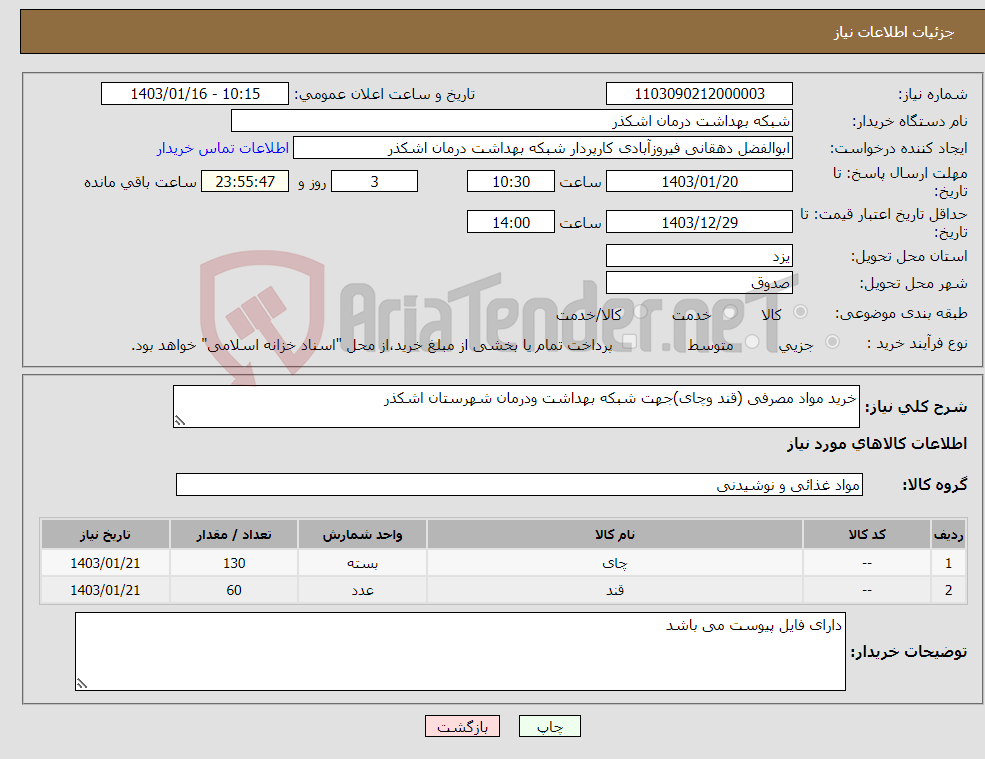 تصویر کوچک آگهی نیاز انتخاب تامین کننده-خرید مواد مصرفی (قند وچای)جهت شبکه بهداشت ودرمان شهرستان اشکذر