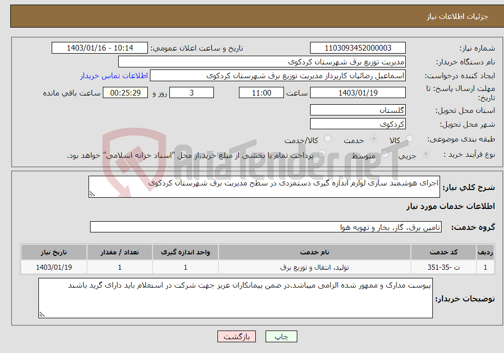 تصویر کوچک آگهی نیاز انتخاب تامین کننده-اجرای هوشمند سازی لوازم اندازه گیری دستمزدی در سطح مدیریت برق شهرستان کردکوی
