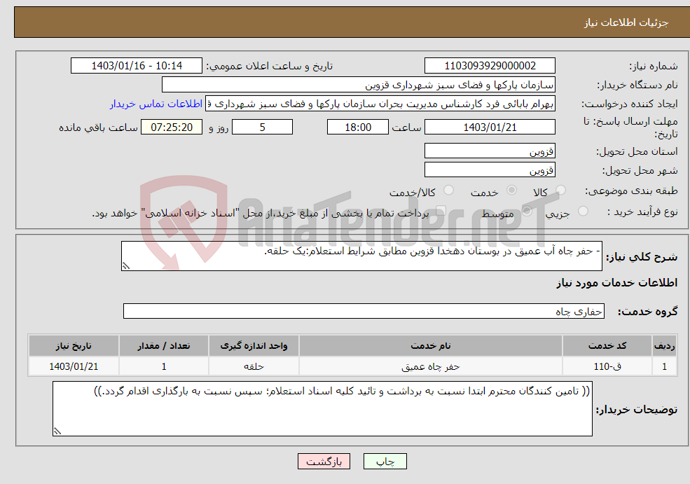 تصویر کوچک آگهی نیاز انتخاب تامین کننده-- حفر چاه آب عمیق در بوستان دهخدا قزوین مطابق شرایط استعلام:یک حلقه.
