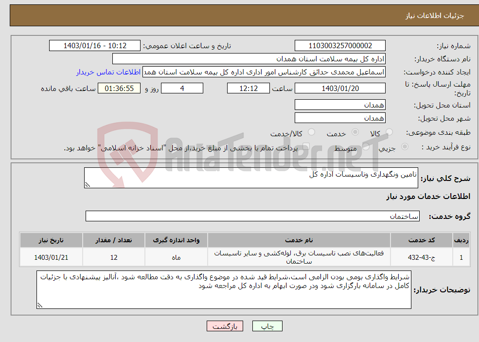 تصویر کوچک آگهی نیاز انتخاب تامین کننده-تامین ونگهداری وتاسیسات اداره کل 