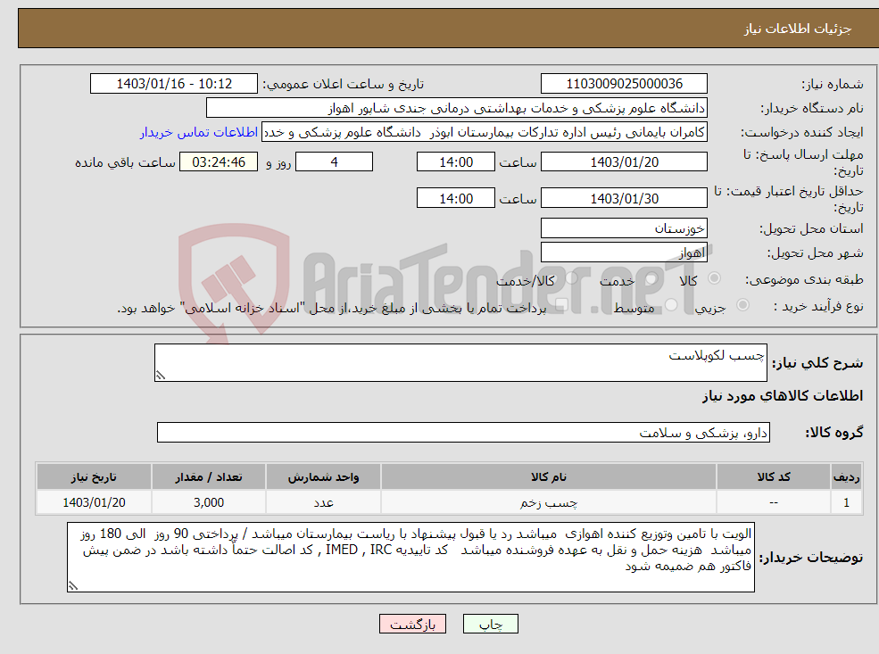 تصویر کوچک آگهی نیاز انتخاب تامین کننده-چسب لکوپلاست