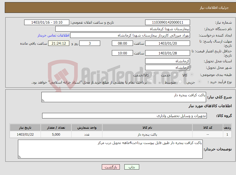 تصویر کوچک آگهی نیاز انتخاب تامین کننده-پاکت کرافت پنجره دار