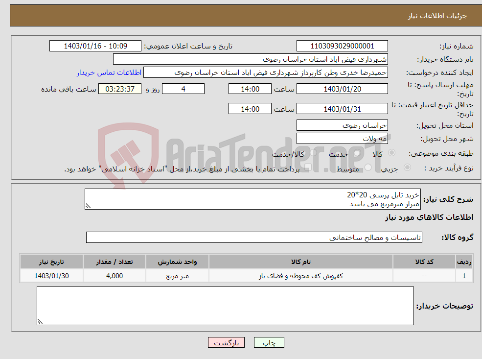 تصویر کوچک آگهی نیاز انتخاب تامین کننده-خرید تایل پرسی 20*20 متراژ مترمربع می باشد کلیه شرایط در فایل پیوست 