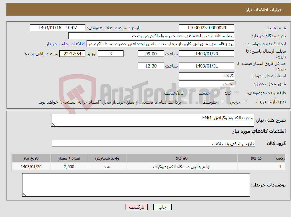 تصویر کوچک آگهی نیاز انتخاب تامین کننده-سوزن الکترومیوگرافی EMG