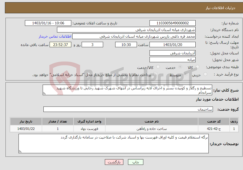 تصویر کوچک آگهی نیاز انتخاب تامین کننده-تسطیح و رگلاژ و کوبیدن بستر و اجرای لایه زیراساس در انتهای شهرک شهید رجایی تا ورزشگاه شهید سرانجام