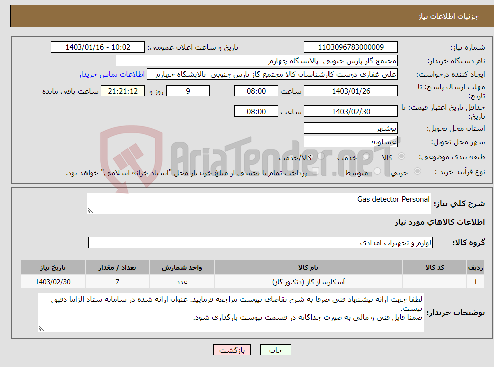تصویر کوچک آگهی نیاز انتخاب تامین کننده-Gas detector Personal