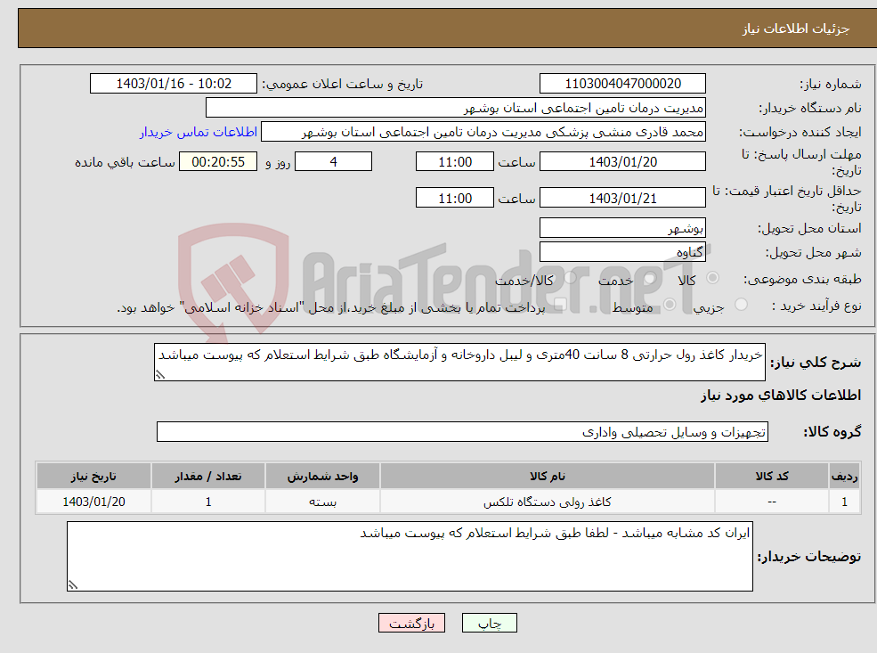 تصویر کوچک آگهی نیاز انتخاب تامین کننده-خریدار کاغذ رول حرارتی 8 سانت 40متری و لیبل داروخانه و آزمایشگاه طبق شرایط استعلام که پیوست میباشد 