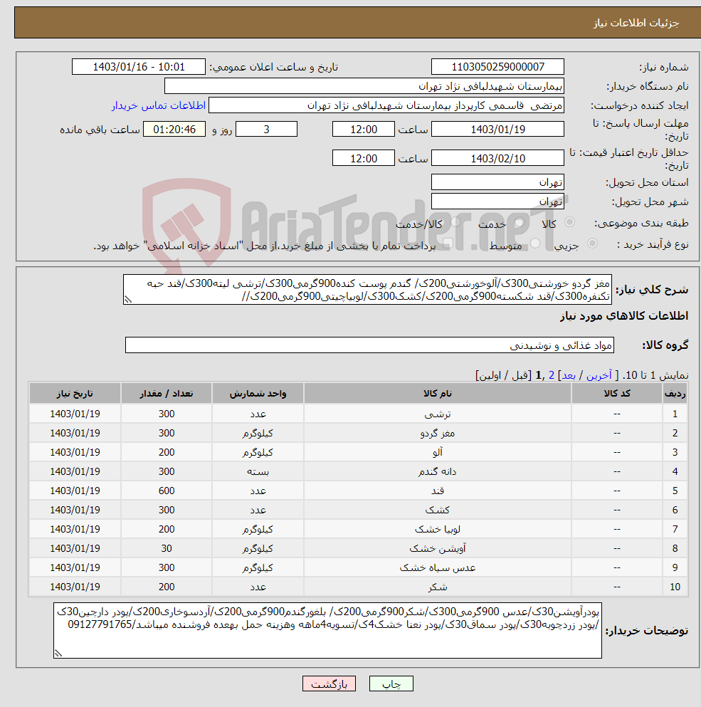 تصویر کوچک آگهی نیاز انتخاب تامین کننده-مغز گردو خورشتی300ک/آلوخورشتی200ک/ گندم پوست کنده900گرمی300ک/ترشی لیته300ک/قند حبه تکنفره300ک/قند شکسته900گرمی200ک/کشک300ک/لوبیاچیتی900گرمی200ک//