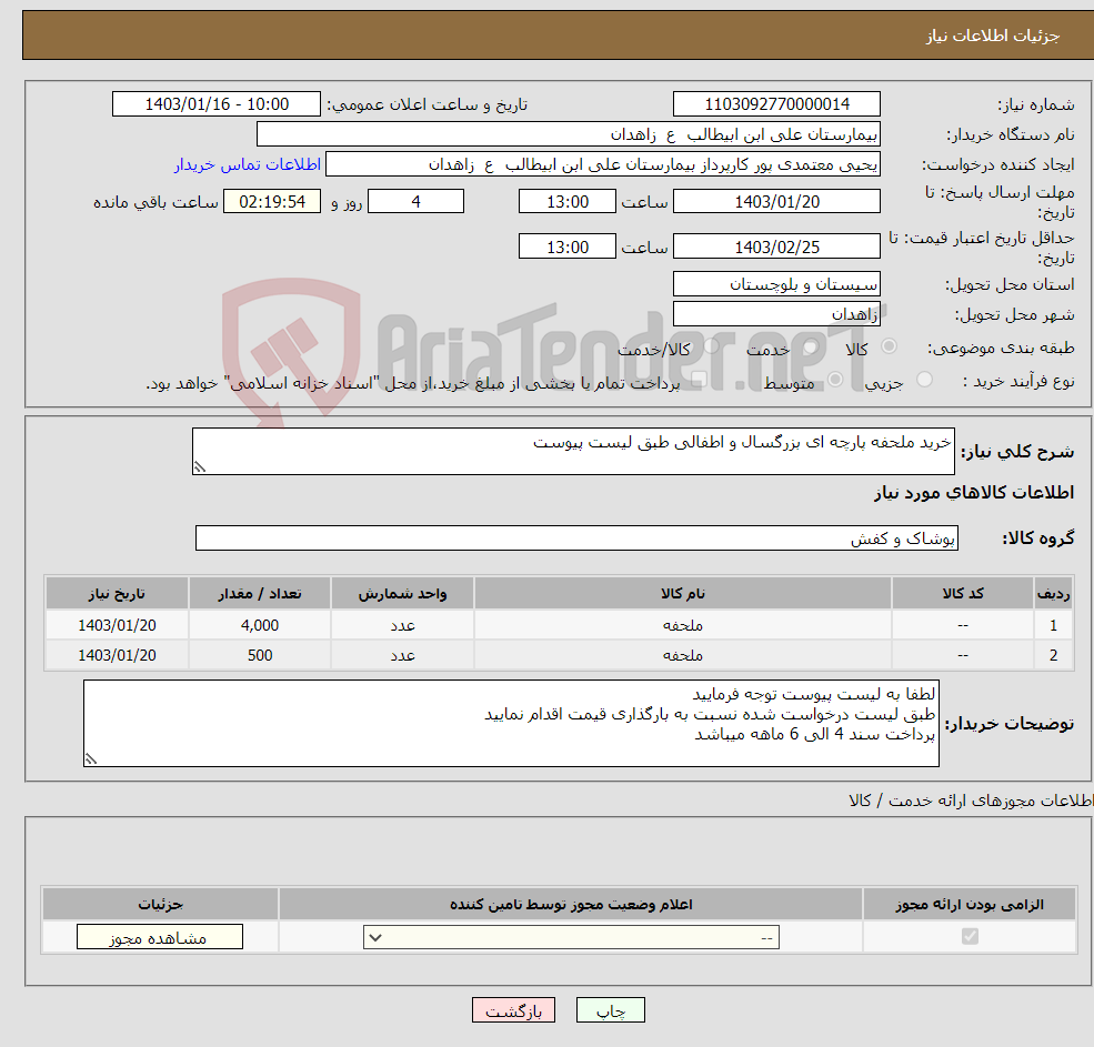 تصویر کوچک آگهی نیاز انتخاب تامین کننده-خرید ملحفه پارچه ای بزرگسال و اطفالی طبق لیست پیوست