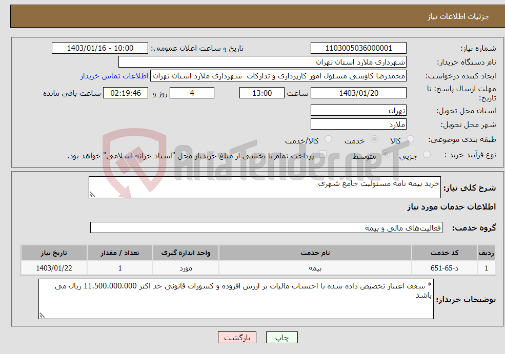 تصویر کوچک آگهی نیاز انتخاب تامین کننده-خرید بیمه نامه مسئولیت جامع شهری