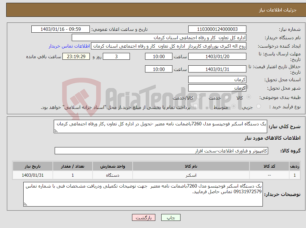 تصویر کوچک آگهی نیاز انتخاب تامین کننده-یک دستگاه اسکنر فوجیتسو مدل 7260باضمانت نامه معتبر -تحویل در اداره کل تعاون ,کار ورفاه اجتماعی کرمان 