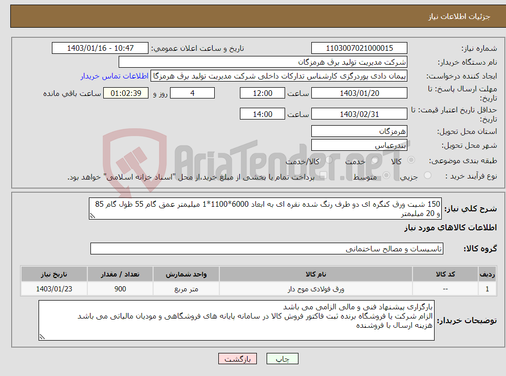 تصویر کوچک آگهی نیاز انتخاب تامین کننده-150 شیت ورق کنگره ای دو طرف رنگ شده نقره ای به ابعاد 6000*1100*1 میلیمتر عمق گام 55 ظول گام 85 و 20 میلیمتر