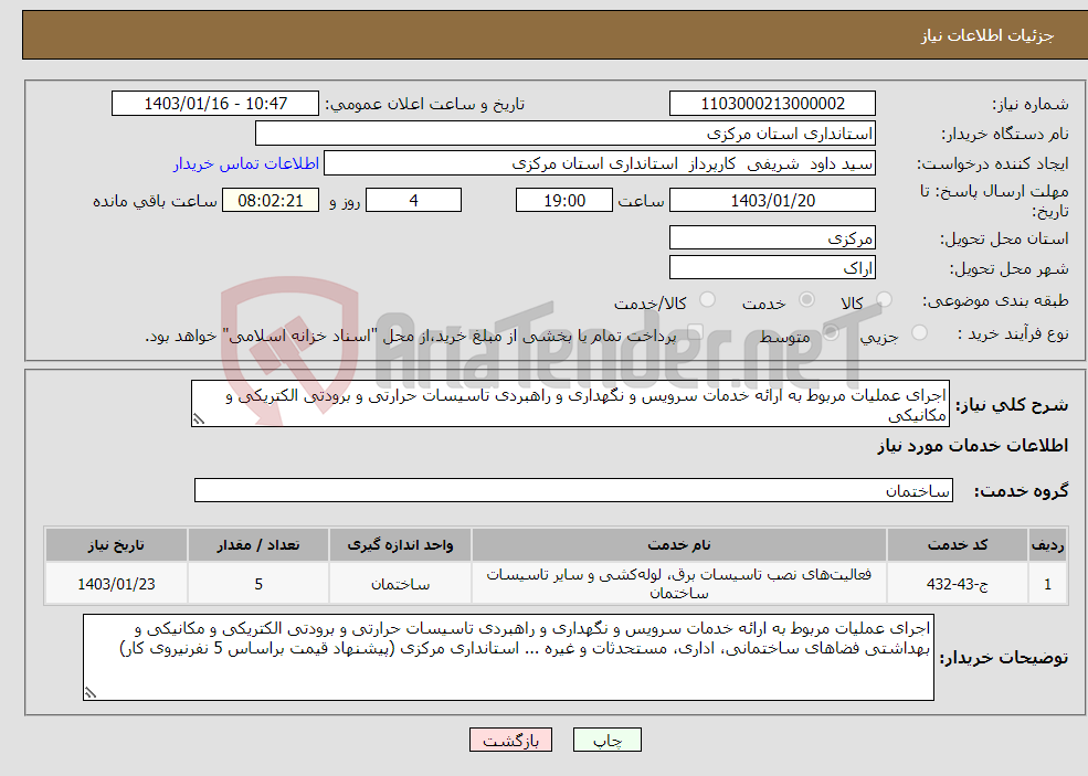 تصویر کوچک آگهی نیاز انتخاب تامین کننده-اجرای عملیات مربوط به ارائه خدمات سرویس و نگهداری و راهبردی تاسیسات حرارتی و برودتی الکتریکی و مکانیکی