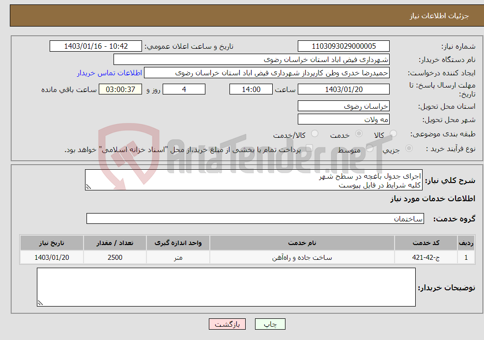 تصویر کوچک آگهی نیاز انتخاب تامین کننده-اجرای جدول باغچه در سطح شهر کلیه شرایط در فایل پیوست 