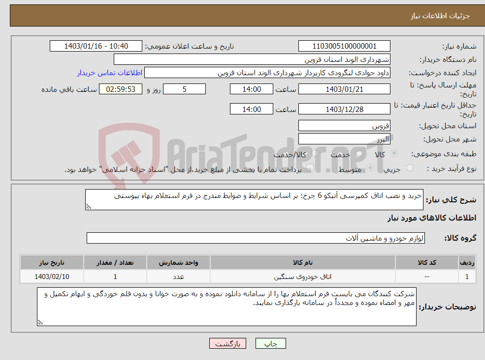 تصویر کوچک آگهی نیاز انتخاب تامین کننده-خرید و نصب اتاق کمپرسی آتیکو 6 چرخ؛ بر اساس شرایط و ضوابط مندرج در فرم استعلام بهاء پیوستی