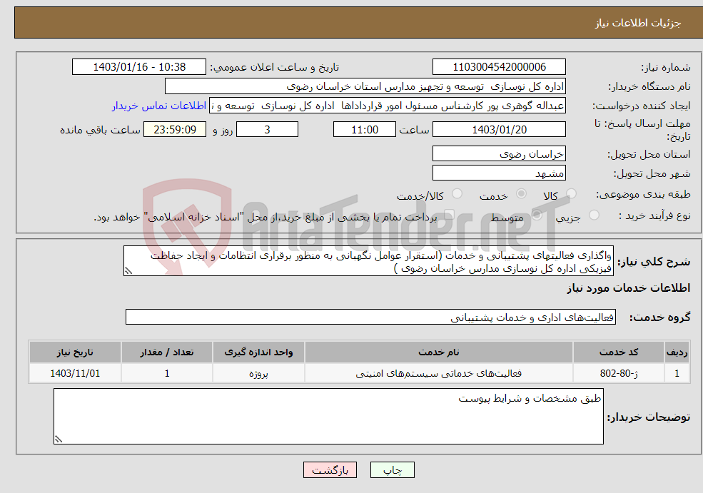 تصویر کوچک آگهی نیاز انتخاب تامین کننده-واگذاری فعالیتهای پشتیبانی و خدمات (استقرار عوامل نگهبانی به منظور برقراری انتظامات و ایجاد حفاظت فیزیکی اداره کل نوسازی مدارس خراسان رضوی )