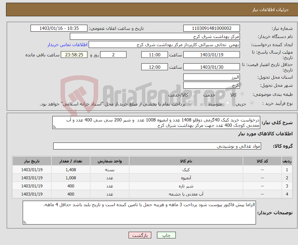 تصویر کوچک آگهی نیاز انتخاب تامین کننده-درخواست خرید کیک 40گرمی دوقلو 1408 عدد و ابمیوه 1008 عدد و شیر 200 سی سی 400 عدد و آب معدنی کوچک 400 عدد جهت مرکز بهداشت شرق کرج
